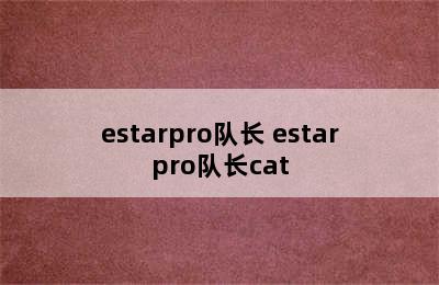 estarpro队长 estarpro队长cat